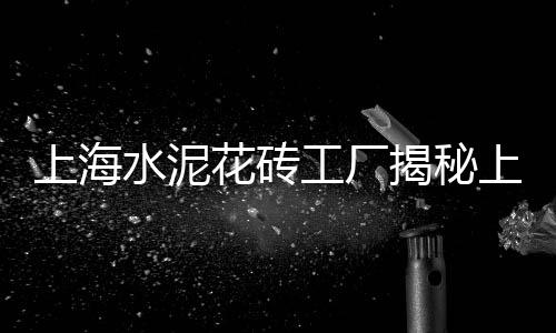 上海水泥厂规划图纸、上海水泥柱子哪家好用些、上海水泥路牙石制作、上海水泥烟囱施工队