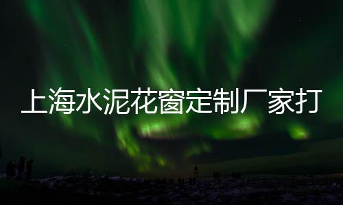 余杭区天然黄沙价格、装修黄沙什么价格好用、小黄沙价格行情、湖南黄沙价格何时降价
