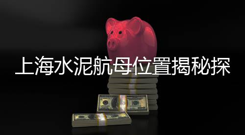 静安区批发黄沙推荐厂家、镇江附近黄沙批发厂、番禺黄沙批发哪家好、江苏陶粒黄沙水泥批发