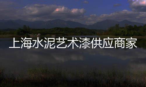上海水泥企口涵管价格、上海水泥隔热板批发、上海水泥移动房厂家价格、上海水泥采购厂家有哪些