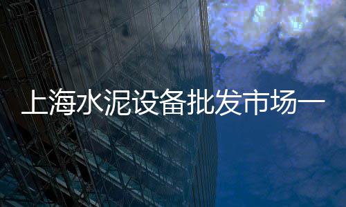 荆州水泥的价格是多少、园林水泥板价格多少、毛坯墙水泥地板价格、真石漆水泥柱价格表