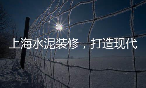 水泥桩市场调查、白水泥市场需求、丰年村水泥建材市场、厂房水泥修复市场报价