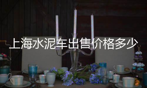 黄沙石子水泥批发 昆山、宁海黄沙水泥批发部、宁海黄沙水泥批发电话、水泥黄沙批发货场电话