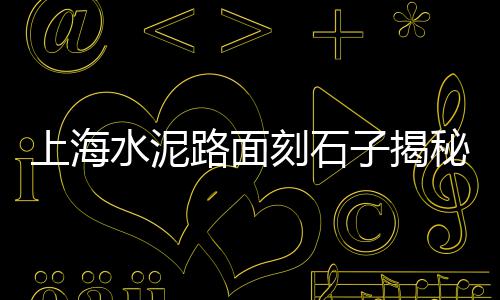 石子二手市场在哪里进货、蚌埠二手石子市场地址、济南浅灰石子批发市场、峄城区石子厂家批发市场