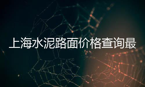铜陵石子价格情况了解、武山石子价格、青石子价格河北、哪里买石子价格