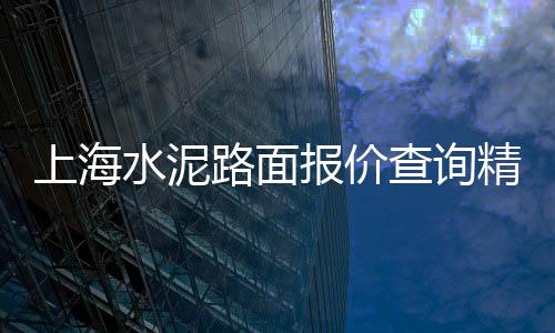 上海水泥仓定制公司电话、上海水泥钢板库安装厂家、上海水泥预制槽定制公司、上海水泥草坪砖定制厂家
