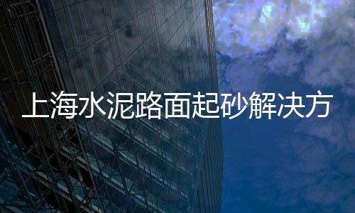 新乡市卖石子的市场地址、济源钙石子原料批发市场、德州青石子批发市场电话、无极石子批发市场地址