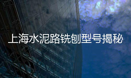 东川建材市场水泥专卖、海螺水泥今日市场股价、湖南包装水泥运输市场、袋装水泥市场如何运作