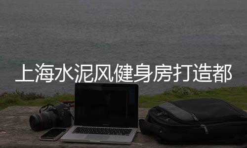 黄沙 上海 重庆、上海码头黄沙可以停靠嘛、上海松江黄沙水泥批发、上海黄沙岛多少人口