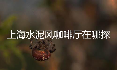盐城水泥黄沙批发零售电话、上海浦东黄沙零售店地址、长兴县黄沙零售店地址、零售黄沙的价格是多少钱