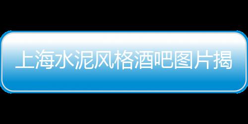 上海水泥雕塑墙施工单位、上海水泥备案证、上海水泥混凝土公司、上海水泥辊压机
