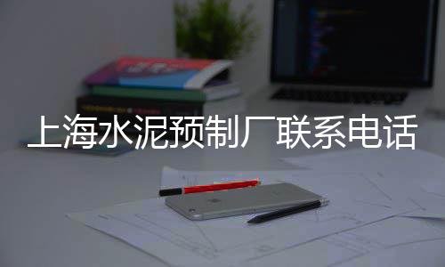西藏水泥零售店电话号码、遂宁承插口水泥管零售、长宁县双河镇水泥零售、威远零售水泥厂电话号码