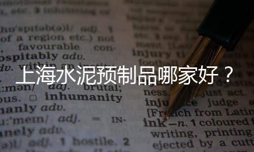 水泥外加剂批发市场、海口仿古水泥砖批发市场、合肥二手水泥车交易市场、山西二手水泥预制板市场