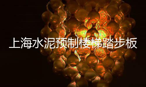 上海黄沙水泥石子价格、在上海浦东买黄沙到哪买、上海南汇黄沙滩离哪个站最近、浠水上海黄沙船运价位表