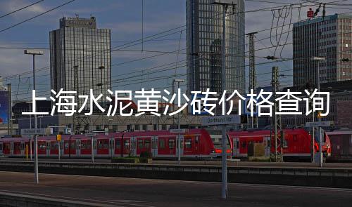 连云港细黄沙价格、广州黄沙牛蛙价格表、今日黄沙明虾价格行情、水泥黄沙价格有下来吗