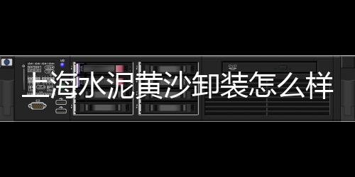 哪里有批发修路石子板砖、批发水泥砂石子、安徽安庆铺路石子批发、建筑小石子批发厂家地址