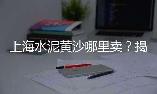 郑州石子零售、赵庄子石子批发零售地址、石子料批发零售网、深圳石子零售店地址