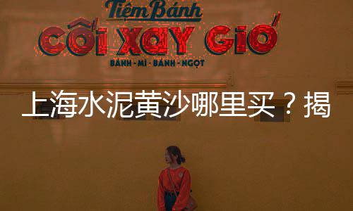 沙场水泥批发市场、贵港自流平水泥市场、水泥市场策划方案模板、水泥厂劳务市场