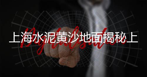 家装黄沙水泥零售多少钱、零售黄沙水泥厂家有哪些、黄沙能零售吗多少钱、泗阳水泥黄沙批发零售店