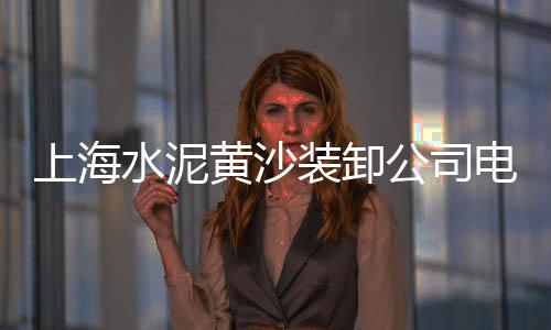 新昌水泥黄沙批发市场、黄沙脆鳝批发、黄沙水产甲鱼批发、黄沙附近干货批发