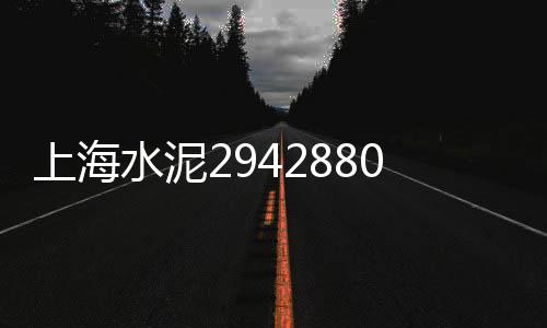 铜川水泥批发价格、福建水泥槽价格多少、郑州水泥盲道砖价格、宜宾雨林水泥平瓦价格