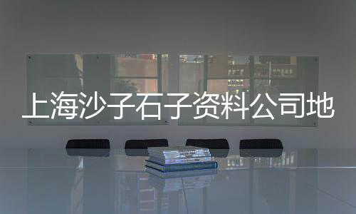 遵义水泥石粉零售店电话、买水泥开公司还是开零售、小站水泥沙子批发零售、聊城发泡水泥板零售
