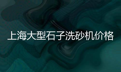 广西玉林石子岭市场、石子岭市场狗肉价格表、平南石子螺丝批发市场、黄岛废石子批发市场在哪
