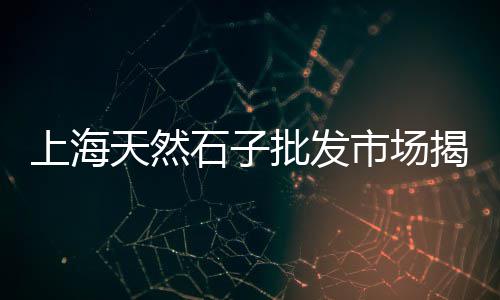 如东黄沙石子批发市场、山庄石子批发市场在哪、乐山黑色石子批发市场、淇县建材石子批发市场