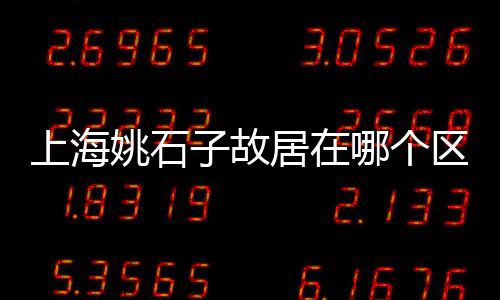 大亚湾附近石子价格、太仓市石子价格、嘉兴地区建筑石子价格、2020石子价格