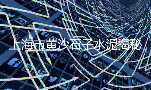 秦淮区水磨石子批发市场、如东石子批发厂家、石子洗砂机批发、东营花岗岩石子批发