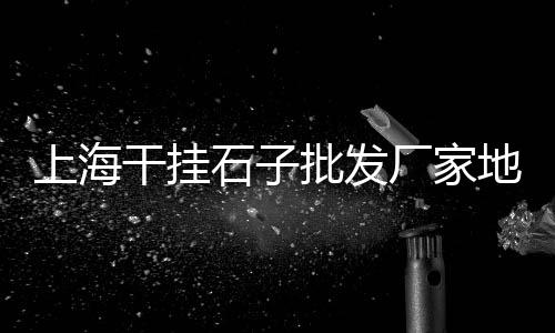 射阳黄沙港小黄鱼批发、黄沙批发市场搬迁、广州黄沙水产批发黑鱼、通州区正宗黄沙批发