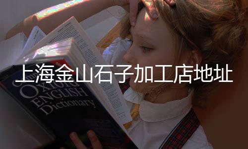 颍上县白石子批发市场、天津汉沽石子市场、磕石子设备市场、胶南石子原料市场