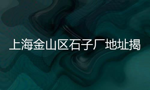 上海批发黄沙生产厂商、上海杨浦区黄沙、上海山料黄沙批发、上海奉贤哪里买黄沙