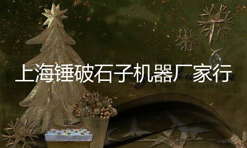 河北道砟石子价格、方形石子整形机价格、漳州围墙石子价格多少、万丰港石子价格