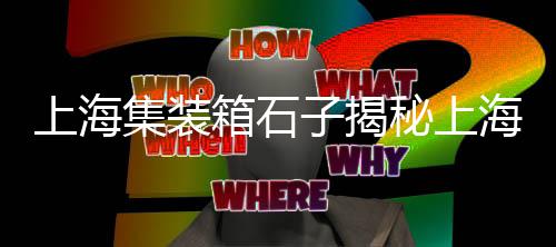 秦皇岛白色景观石子批发、高陵石子馍批发价、水泥石子沙子批发、批发砂子水泥石子