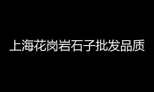 火车轨道铺石子价格、盐城建材石子价格、流动的石子机价格、移动碎石子价格