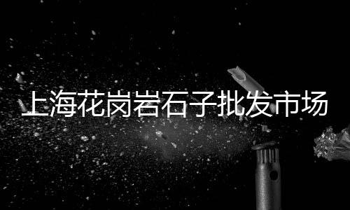 上海水泥花盆定制店电话、上海水泥压光地面施工、上海水泥不生产文件、上海水泥建材行情