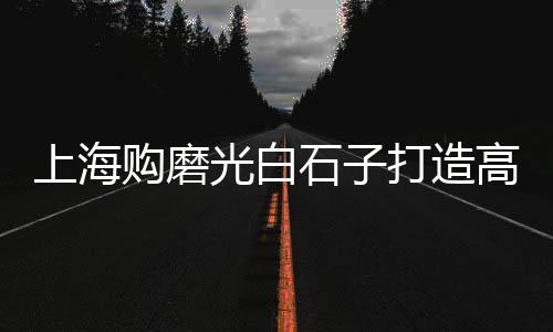 白云黄沙零售多少钱一吨、零售黄沙石子水泥违法吗、徐州黄沙水泥批发零售店、萝岗黄沙零售哪家好吃点
