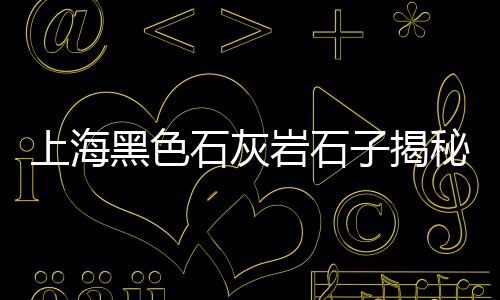 西安沙石子砖批发、石子批发价格最新、岑溪水磨石石子批发、石子批发规格是多少钱