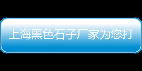 龙口哪里有石子批发市场、撮镇二手石子市场在哪里、石子路菜市场几点开门、惠安二手石子市场电话多少