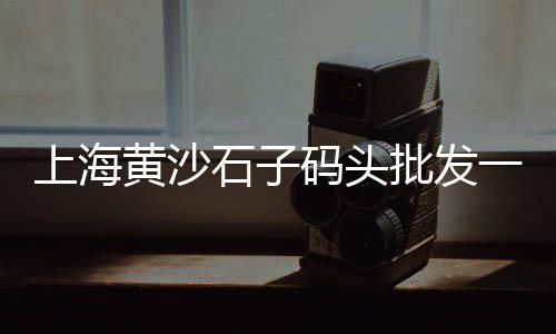 湖州地区石子价格查询、江西石子价格表、温州高钙石子价格、河南再生石子最新价格