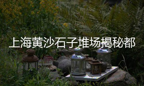 通州水泥批发市场、水泥市场新闻、夕阳水泥市场、水泥市场山西