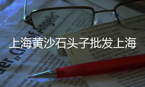 高新区知名石子价格便宜、榆林  石子  价格、济源石子价格、石子价格佛山
