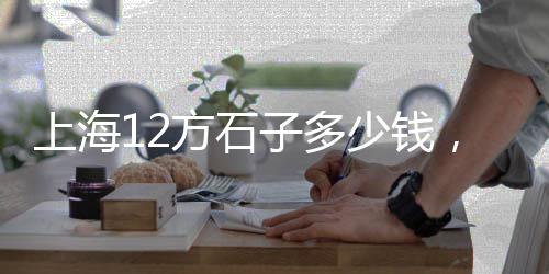 蒙城水磨石石子批发、重庆沙石子批发、深圳石子批发厂家、南通港石子批发