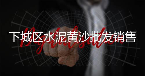 上海钢板水泥库批发价格、高陵附近水泥批发、白银水泥风道批发、黄沙水泥批发厂家