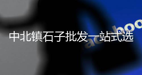江苏蛋黄沙批发厂家、长兴黄沙批发在哪里、黄沙市场海鲜批发贝类、寿光黄沙水泥批发部