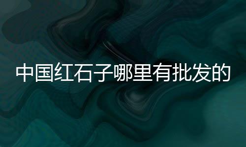 黄沙港花螺价格表、无为水泥黄沙价格查询最新、黄沙清风民宿价格多少、南京黄沙最新价格表
