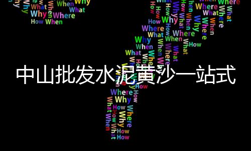 绵阳水泥井盖批发厂、闻喜水泥批发、水泥批发河北、镁水泥批发