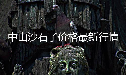 阳泉水泥厂吨袋批发、嘉禾水泥批发价格、营口水泥盖板材质批发、南充红狮水泥批发价