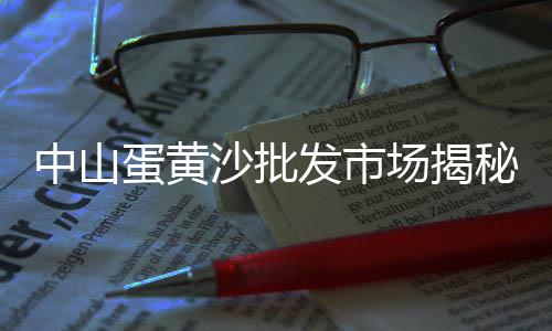 黄沙儿童单车批发店地址、龙山黄沙水泥批发价格、黄沙水泥管批发厂家电话、广州黄沙水产批发市场青衣